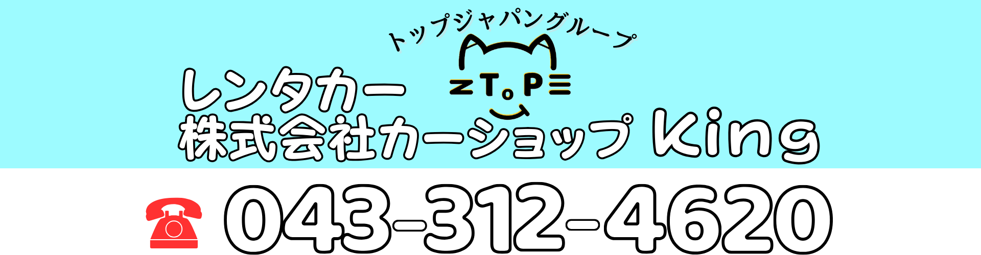 King八街店レンタカー ヘッダー