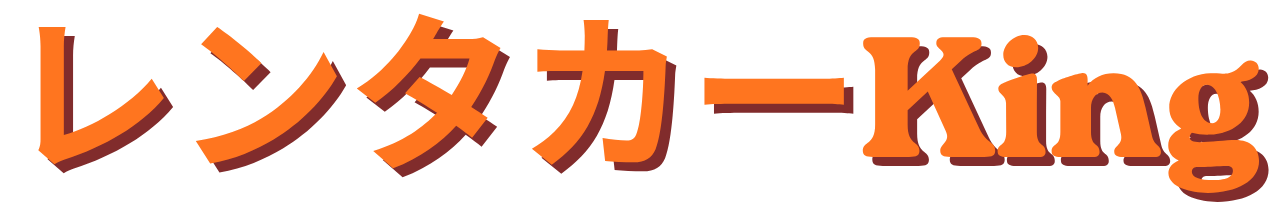 レンタカー King